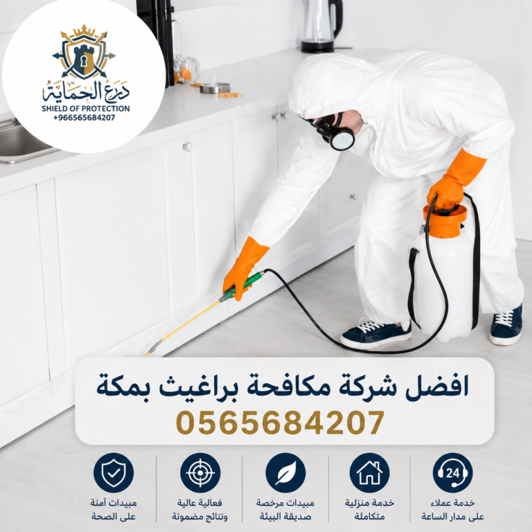 مكافحة البراغيث بمكة 