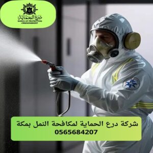 مكافحة النمل بمكة