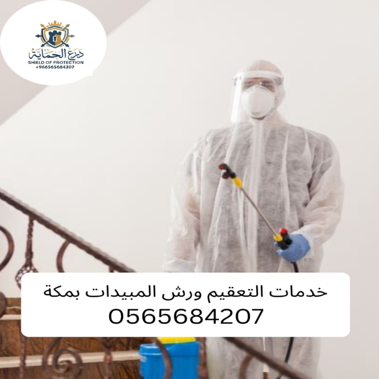 خدمات التعقيم ورش المبيدات بمكة