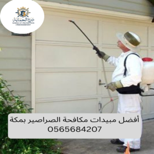 أفضل مبيدات مكافحة الصراصير بمكة